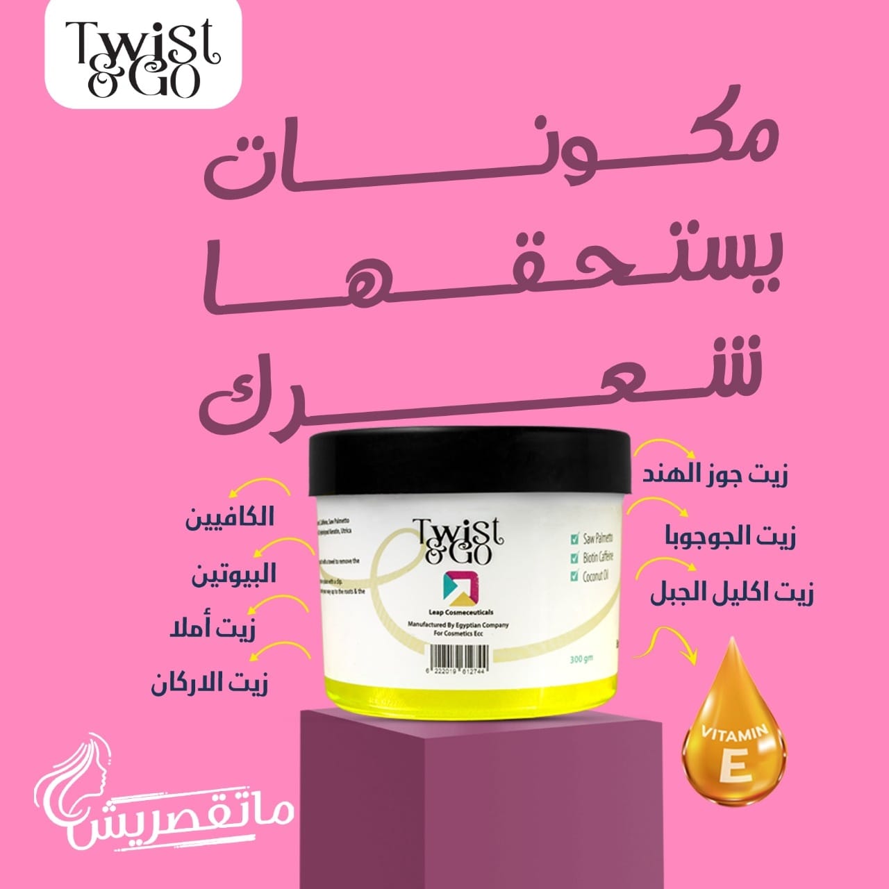 أهم مكونات منتجات تويست آند جو للشعر