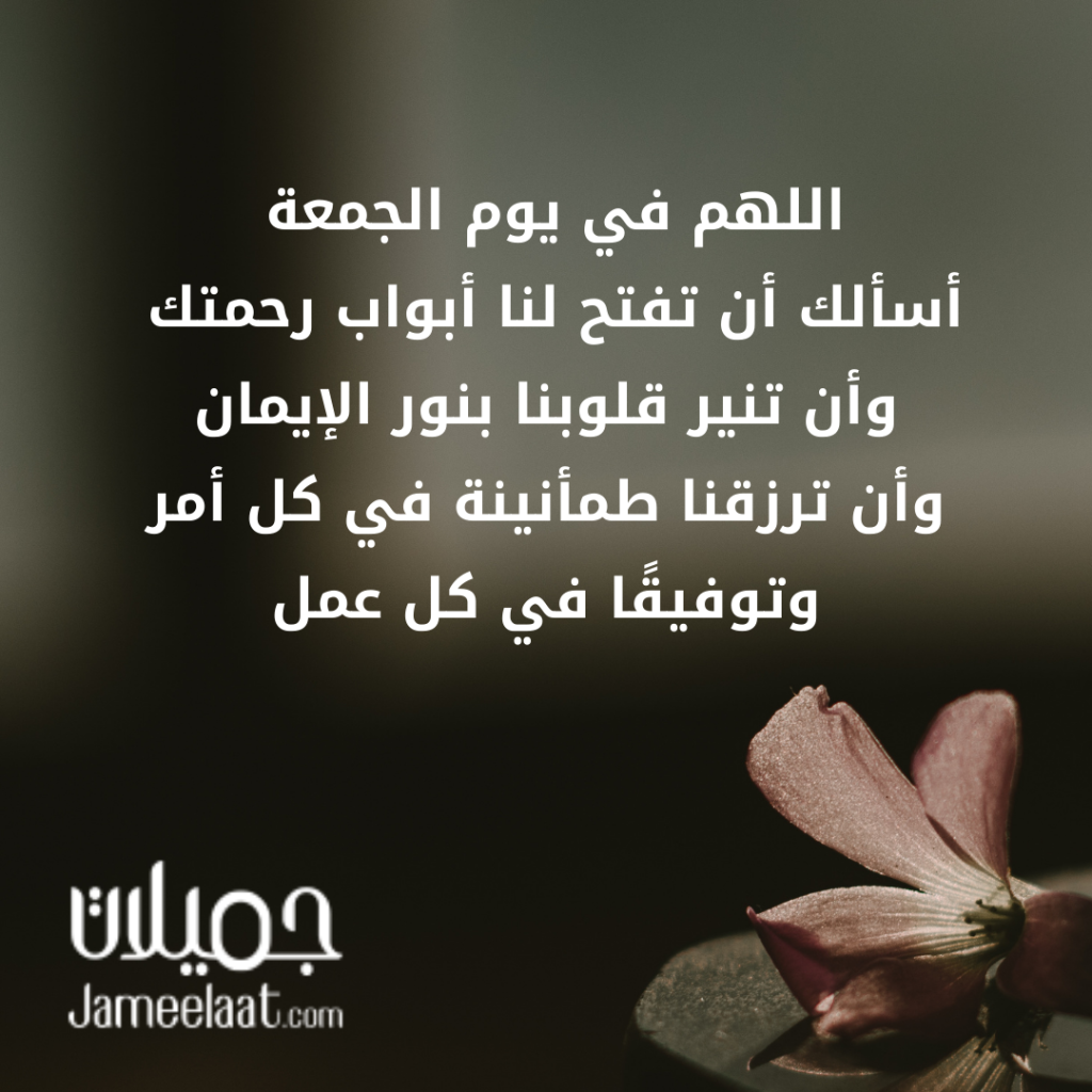 دعاء يوم الجمعة قصير